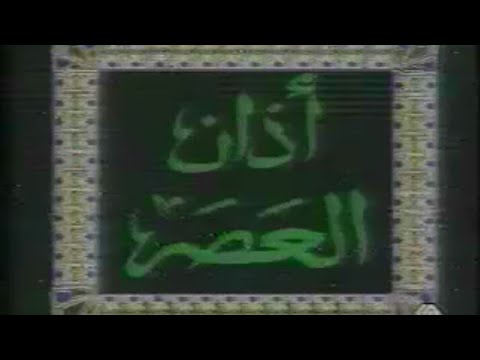 الأذان القديم الذي كان يبث في رمضان على قناة اليتيمة ايام التسعينات