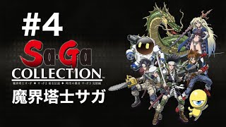 【Switch2】サガコレクション　#4 魔界塔士サガ