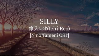 Download lagu Silly(N no Tameni OST)-家入レオ(Ieiri Leo)[kanji/romaji/English lyrics] mp3
