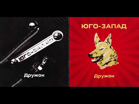 Юго-Запад - Дружок (1999) Full album