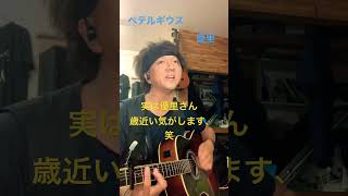ペテルギウス　弾き語り　優里　アコギ　アラサー　初心者でも