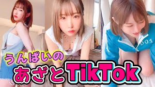【うんぱい】あざといTikTokまとめ♡
