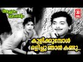 Kulikumbol Olichu Njan Achanum Bappayum Vayalar G Devarajan K J Yeshudas Evergreen Songs