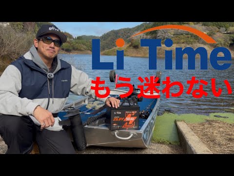 Li Timeリチウムバッテリーって実際どうなの？！