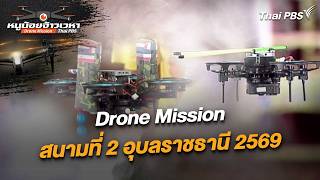 Drone Mission สนามที่ 2 อุบลราชธานี 2569 | หนูน้อยจ้าวเวหา  | 7 มิ.ย. 69