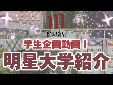 在学生による大学紹介！｜明星大学