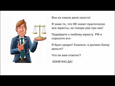 КАК ЗАКОННО ИЗБАВИТЬСЯ ОТ ДОЛГОВ ПЕРЕД БАНКОМ или ПРИСТАВАМИ, НЕ ЗАПЛАТИВ ИМ НИ КОПЕЙКИ