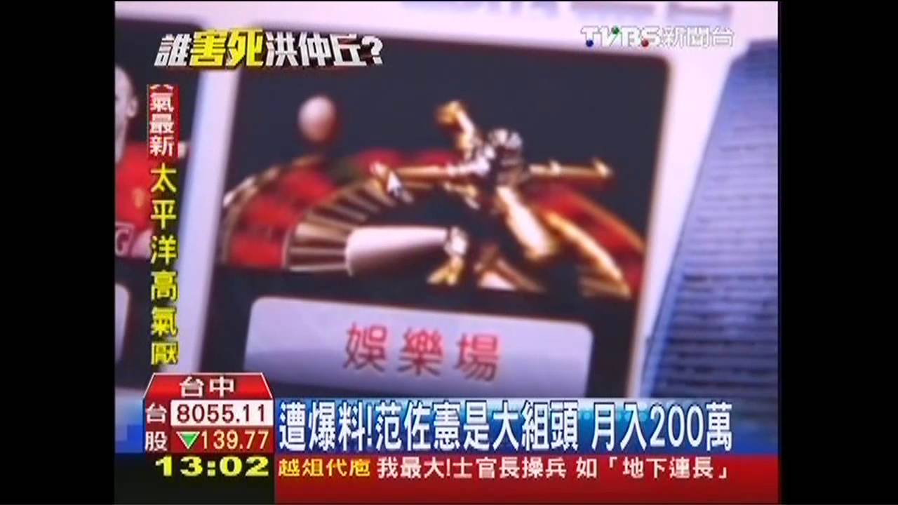 運動簽賭網業者爆 范佐憲是大組頭