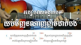យប់មិញនណាញញឹមដាក់បង ស៊ីន ស៊ីសាមុត - Strumming Lesson - Khmer Chords 