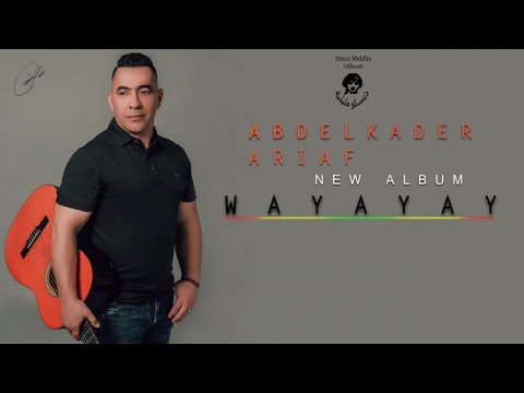 Abdelkader Ariaf 2017 - Wayayay - Music Rif, جديد عبد القادر ارياف