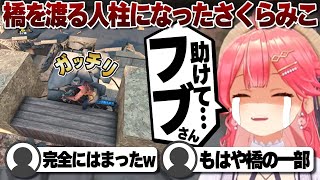 【コメ付き】橋の隙間から動けなくなるさくらみこ【ホロライブ/さくらみこ/切り抜き】 #さくらみこ