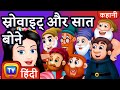 स्नोवाइट् और सात बोने Snow White And The Seven Dwarfs ChuChu TV 