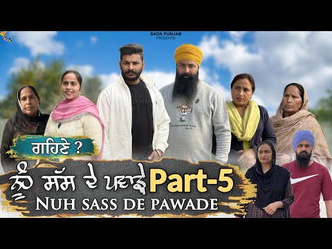 ਸੱਸ ਨੂੰਹ ਦੇ ਪਵਾੜੇ, Part-5, Nooh Sass De Pawade ,(Gehne ) New Punjabi Video, #sadapunjab #vickypreet 