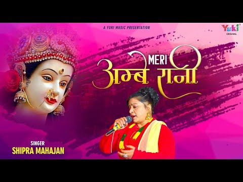 माँ है सच्ची सरकार मेरी अम्बें रानी लिरिक्स