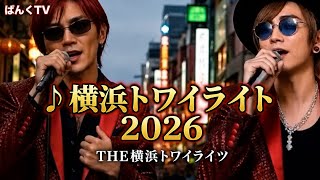 【original song】♪横浜トワイライト2026