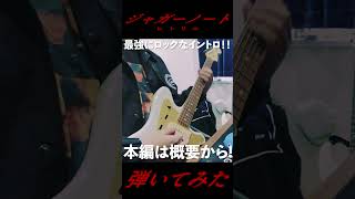 シンプルなのに最強にロックなジャガーノートのイントロ