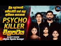 අතිශය භයානක Psychological Thriller චිත්‍රපටය😱| Movie Sinhala | Inside Cinemax N