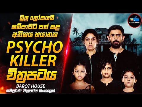 අතිශය භයානක Psychological Thriller චිත්‍රපටය😱| Movie Sinhala | Inside Cinemax New