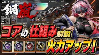 【鋼嵐】あまり知られていないコアの仕組みを解説！これで火力アップだ！【メカラシ/メタスト】