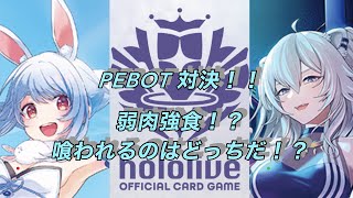 ホロカ対戦！兎田ぺこら🆚獅白ぼたん！PEBOT対決！