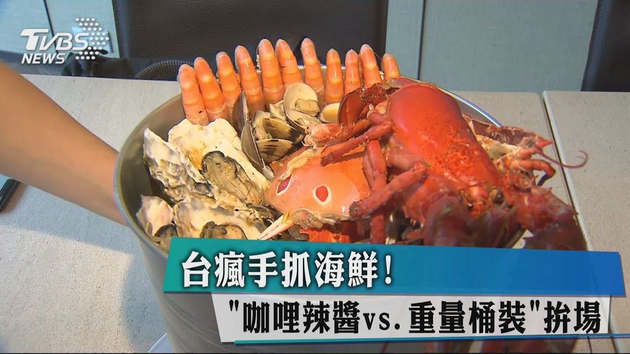 台瘋手抓海鮮! 「咖哩辣醬vs.重量桶裝」拚場