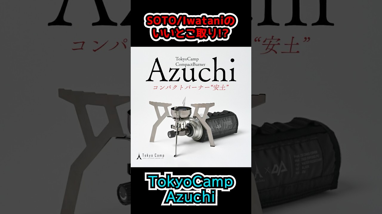 SOTO・岩谷のいいとこ取り!? TokyoCamp新作バーナーが良さそう