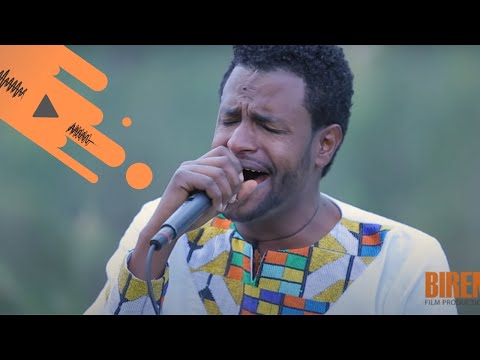 ኢሳያስ ታምራት - "አልረሳም አለኝ"  | Bireman