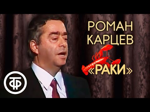 Классика советского юмора. Роман Карцев "Раки" (1987)