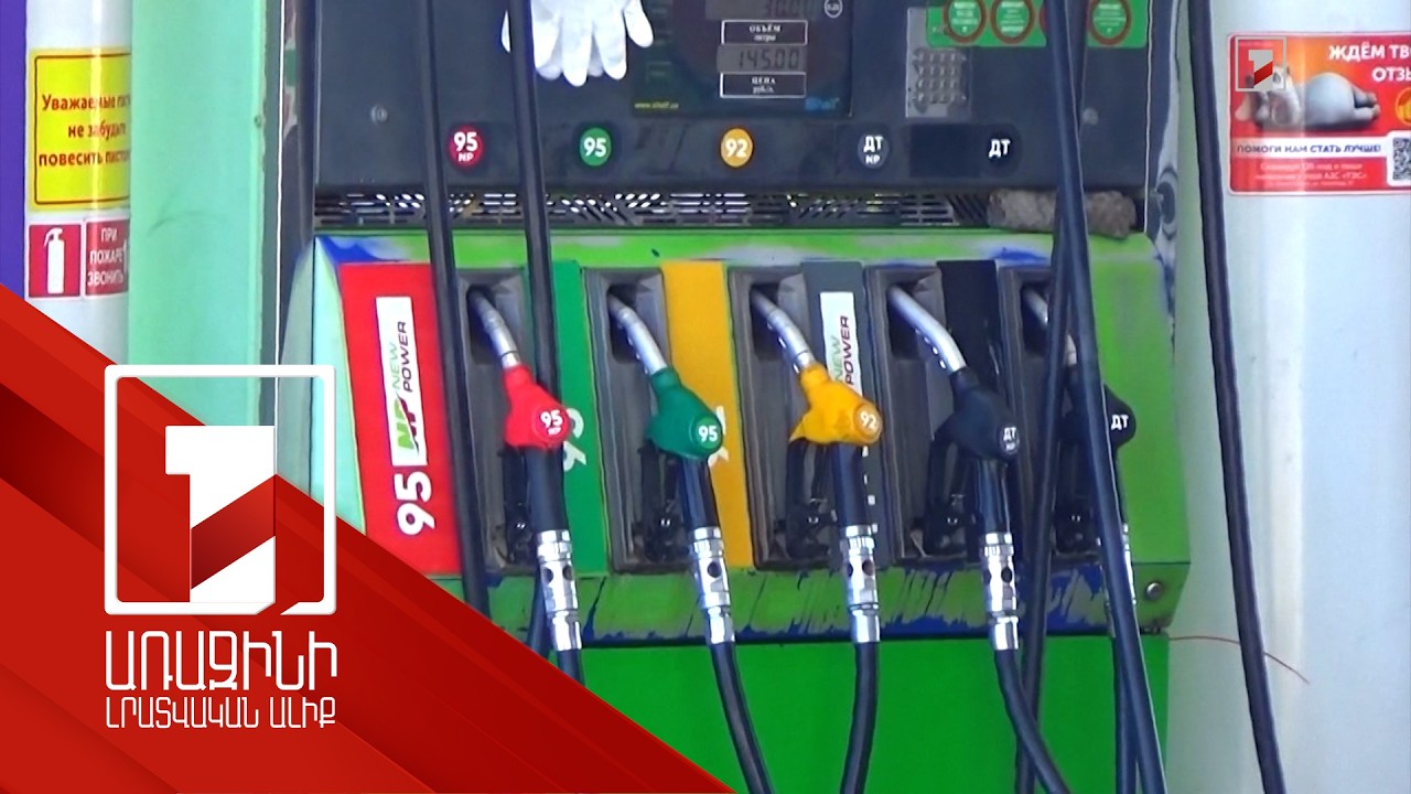 Նույնիսկ Ռուսաստանում դեֆիցիտ է, իսկ Հայաստանում դիվերսիֆիկացման շնորհիվ վառելիքի գինը կայուն է