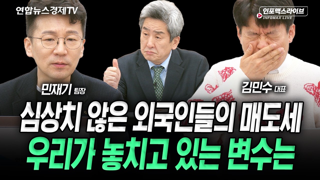 더 많아진 매크로 변수, 대비는 어떻게? (김민수, 민재기) | 인포맥스라이브 2026년 3월20일 방송