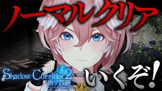 【 Shadow Corridor 2 】初代真ENDまで極めた女幹部…いよいよノーマル最終回！！！時雨はどうなる！【鷹嶺ルイ/ホロライブ】