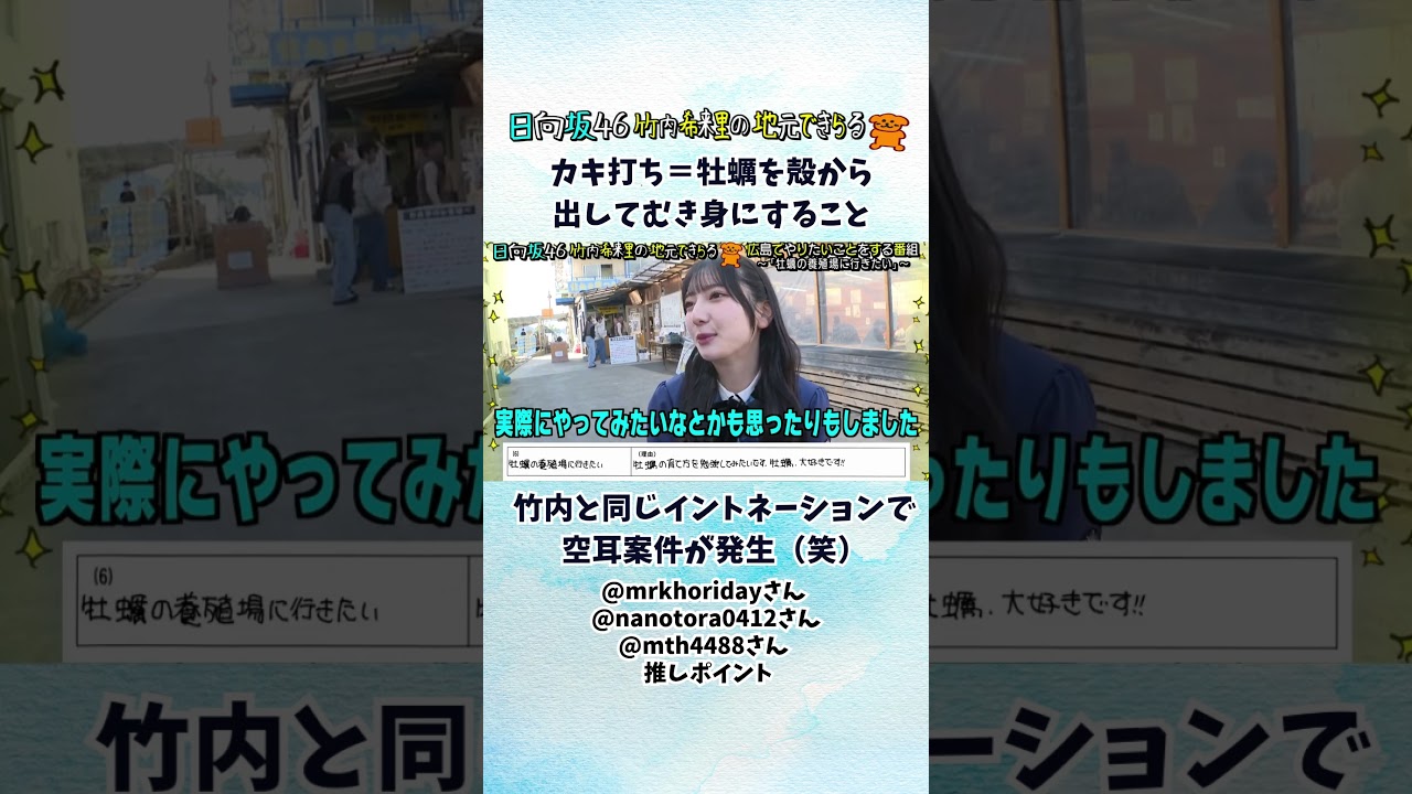 カキ打ちと竹内と同じイントネーションで空耳案件が発生（視聴者推しポイント） #日向坂46 #じもきら #竹内希来里 - YouTube