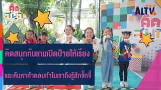 คิดสนุกกับเกมเปิดป้ายให้เรียง และค้นหาคำตอบทำไมเราถึงรู้สึกจั๊กจี้ | คิดสนุก