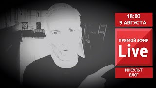 Прямой эфир с автором Инсульт Блог Виталием Шабановым.