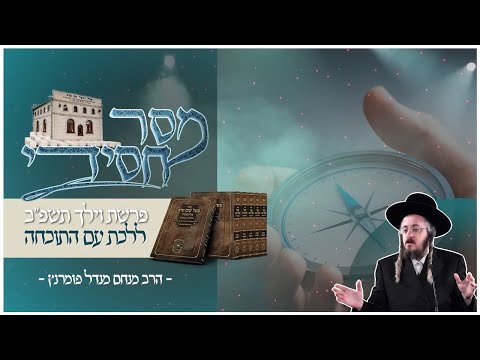 מסר חסידי - פרשת וילך תשפ"ב