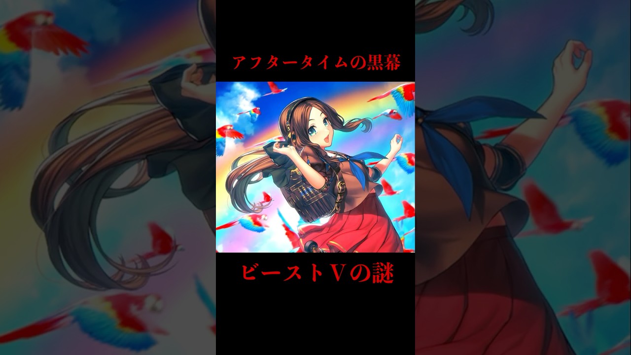 【FGO】アフタータイムに残された「ビーストⅤ」の謎 #fate #fgo