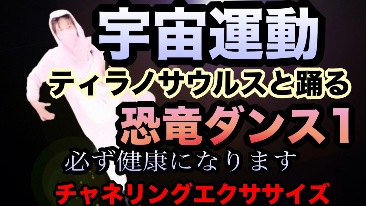 【ダンス】宇宙運動　ティラノサウルスと踊る　毎朝やる恐竜ダンス１　宇宙から降りた健康法　笑いで腹筋を鍛えたりします。必ず健康に近づきます　チャネリングエクササイズ　有料級
