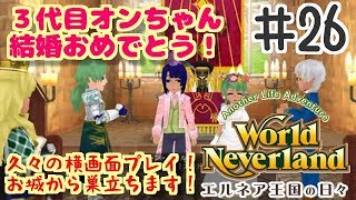 ３代目オンちゃん結婚！！！ワールド・ネバーランド エルネア王国の日々第３章 実況プレイ！
