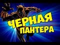 Черная Пантера Марвел [Black Panther Marvel] 