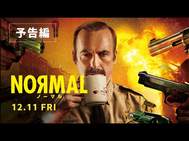 『NORMAL╱ノーマル』予告