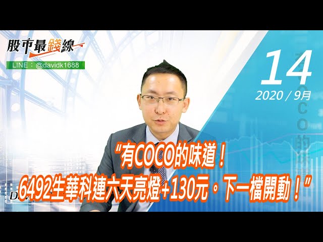 20200914《股市最錢線》#高閔漳，“有COCO的味道！6492生華科連六天亮燈+130元。下一檔開動！”