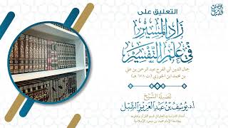 صورة ١٢- زاد المسير ، سورة الكهف (٩٩- آخر السورة) ١٤٤٦/٧/١٥