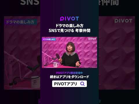 経済経営学科 SNSで深まる 「考察」の楽しさ#pivot