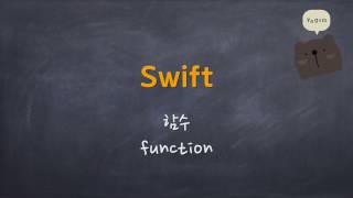 Swift - 함수 기본