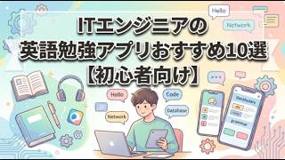 ITエンジニアの英語アプリおすすめ10選