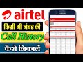 Airtel नंबर की कॉल डिटेल कैसे निकालें Airtel Call History Kaise Nikale