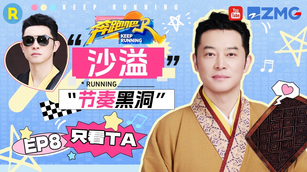ENG【沙溢cut💕】节奏黑洞！“胡服骑射”游戏被“电”到没招了 2026精选特辑#奔跑吧 #奔跑吧14 #沙溢