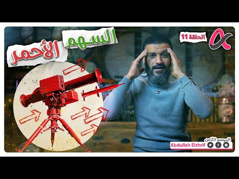  السهم الأحمر