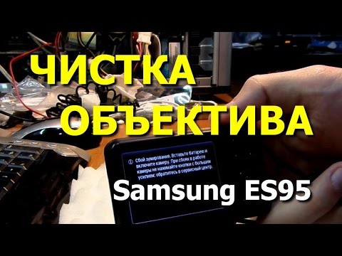 Фотокамера Samsung ES95. Чистка объектива. Выпадает в ошибку объектива