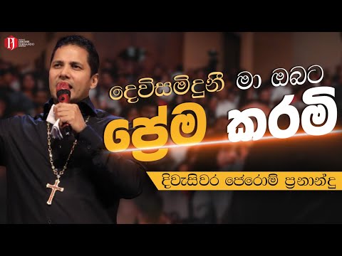 දෙවිසමිඳුනී මා ඔබට ප්‍රේම කරමි